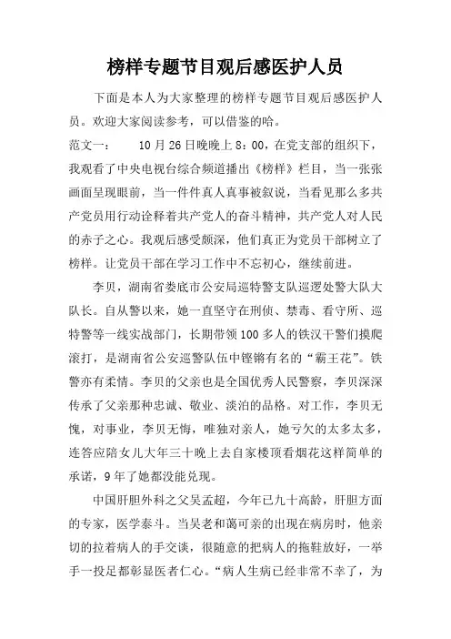榜样专题节目观后感医护人员