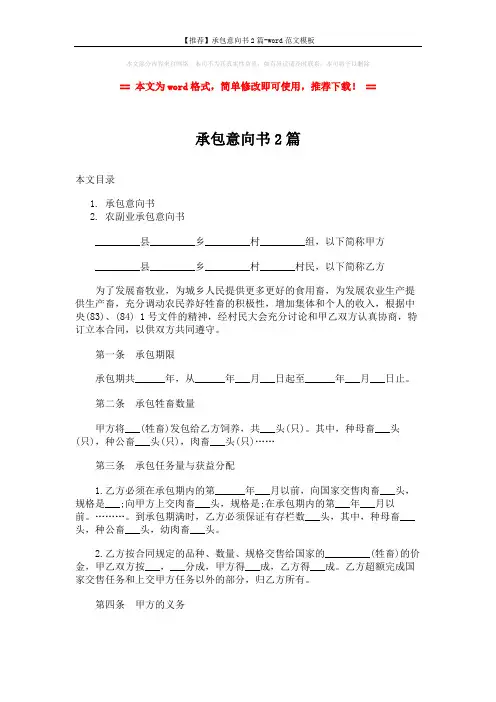 【推荐】承包意向书2篇-word范文模板 (5页)