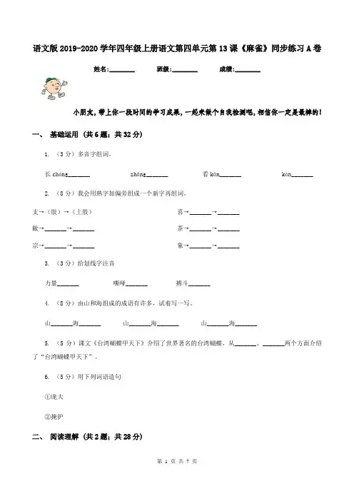 语文版2019-2020学年四年级上册语文第四单元第13课《麻雀》同步练习A卷