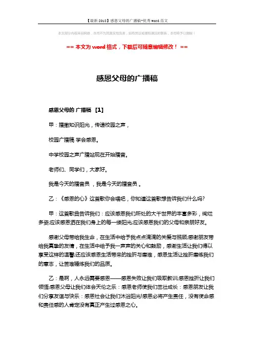 【最新2018】感恩父母的广播稿-优秀word范文 (7页)