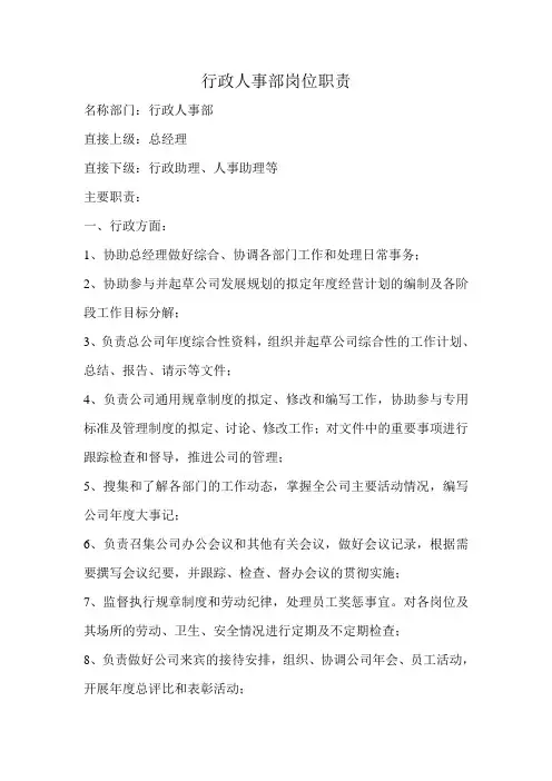行政人事部岗位职责 3