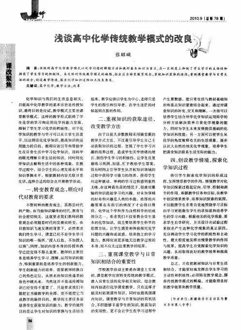浅谈高中化学传统教学模式的改良
