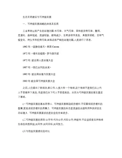 生态文明建设与可持续发展