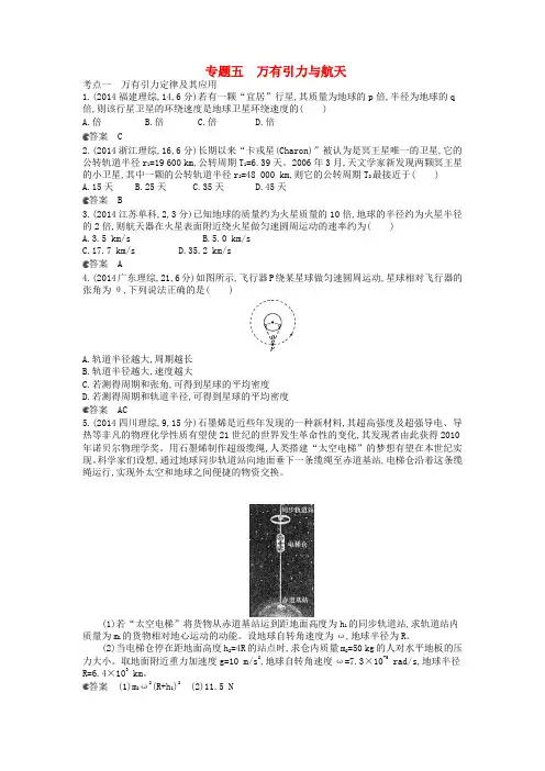 【5年高考3年模拟】高考物理真题分类汇编 专题5 万有引力与航天