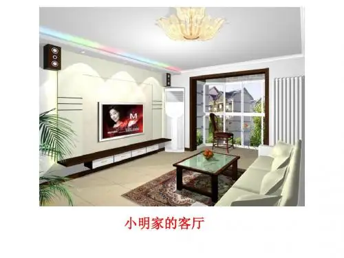 小明家的客厅