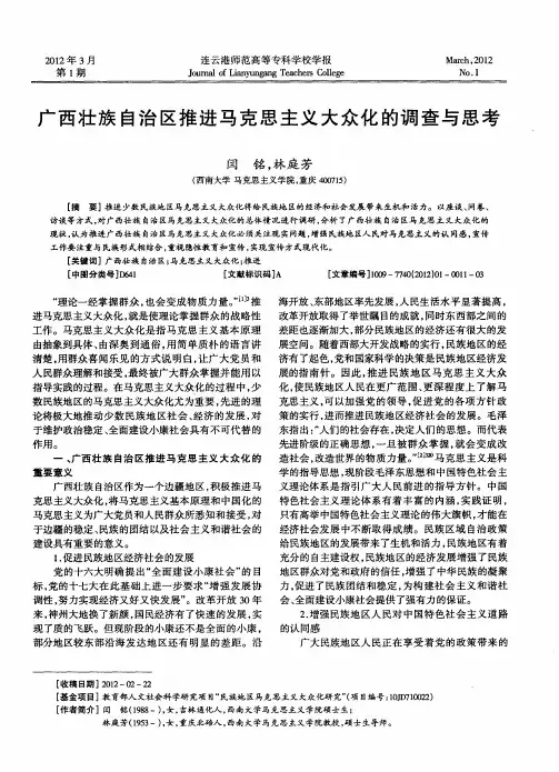 广西壮族自治区推进马克思主义大众化的调查与思考