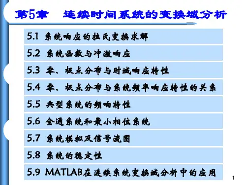 信号与系统(第4版)：第5章 连续时间系统的变换域分析