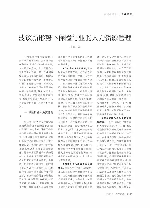 浅议新形势下保险行业的人力资源管理