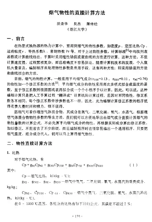 烟气物性的直接计算方法