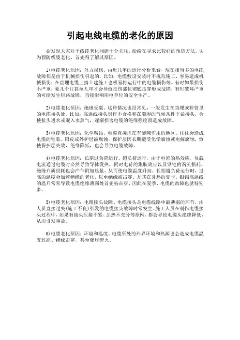 引起电线电缆的老化的原因