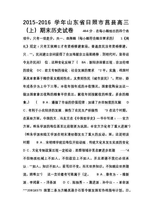 山东省日照市莒县2016届高三(上)期末历史试卷(解析版)