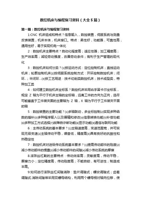 数控机床与编程复习资料（大全5篇）