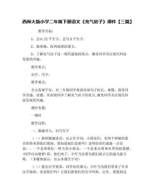 西师大版小学二年级下册语文《充气房子》课件【三篇】