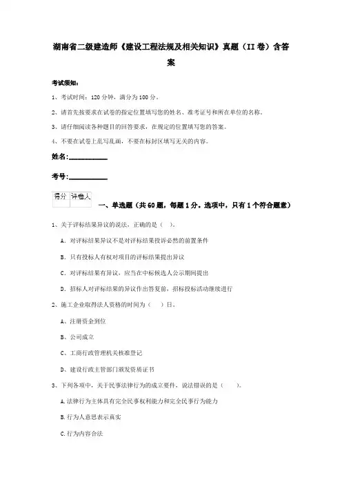 湖南省二级建造师《建设工程法规及相关知识》真题(II卷)含答案