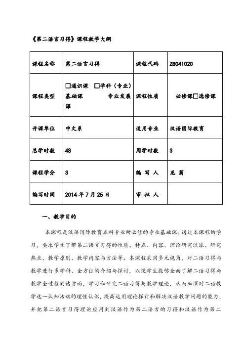 第二语言习得教学大纲