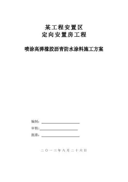 喷涂高弹橡胶沥青防水涂料施工方案