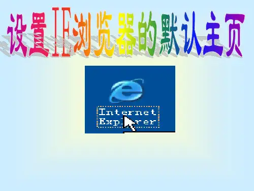 设置IE浏览器的默认主页
