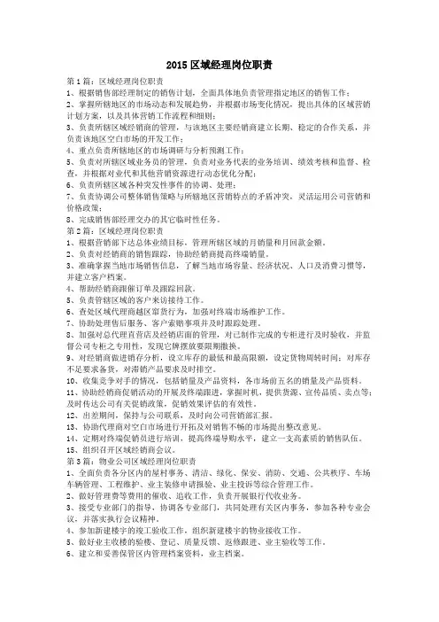 2015区域经理岗位职责
