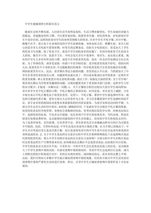 中学生健康调查分析报告范文