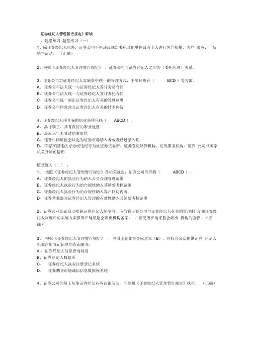 证券业协会后续职业培训考试从业人员远程培训《证券经纪人管理暂行规定》答案100分(附加其他题目及答案