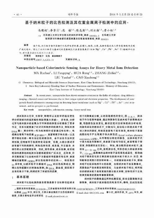 基于纳米粒子的比色检测及其在重金属离子检测中的应用