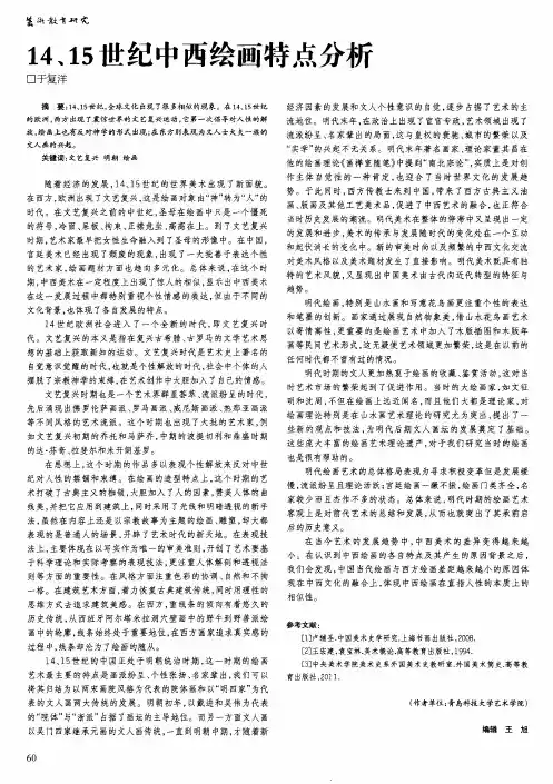 14、15世纪中西绘画特点分析
