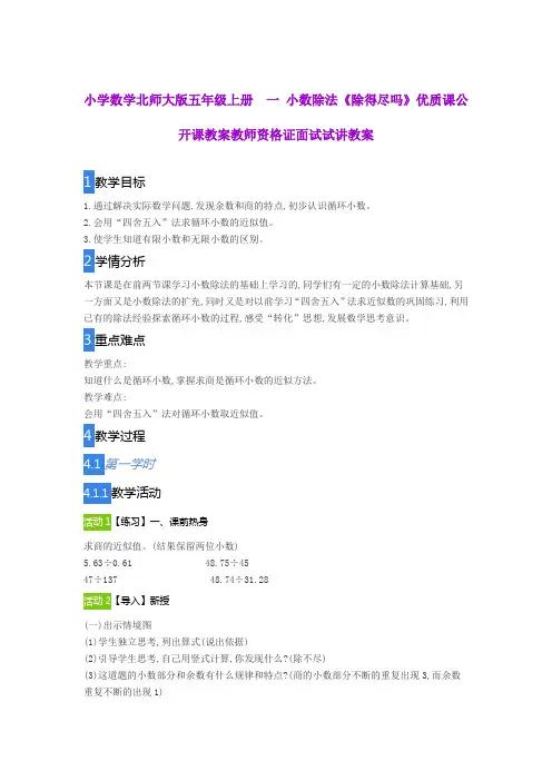 小学数学北师大版五年级上册  一 小数除法《除得尽吗》优质课公开课教案教师资格证面试试讲教案