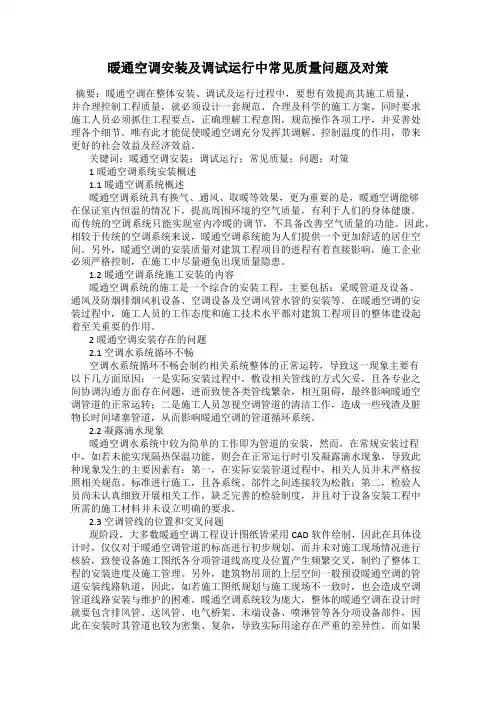 暖通空调安装及调试运行中常见质量问题及对策