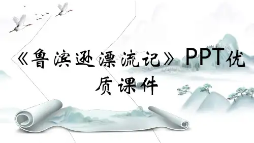 《鲁滨逊漂流记》PPT优质课件