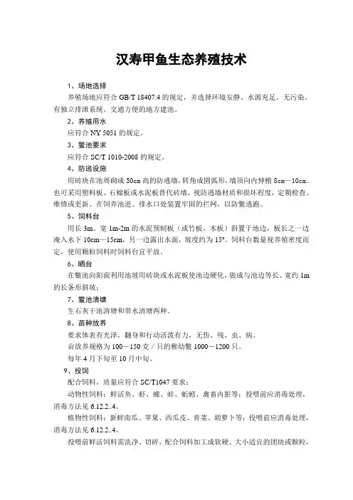 汉寿甲鱼生态养殖技术规范