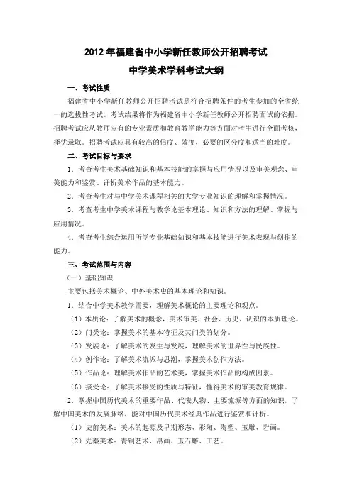 教育厅发布2012年福建省教师招聘考试中学美术考试大纲1