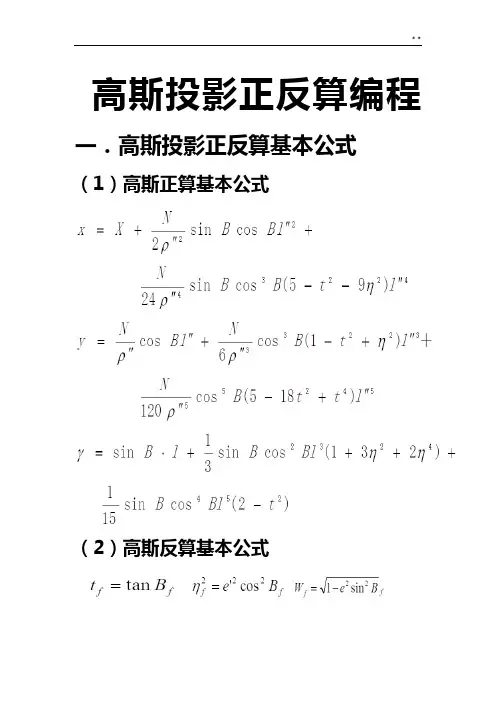高斯投影正反算编程