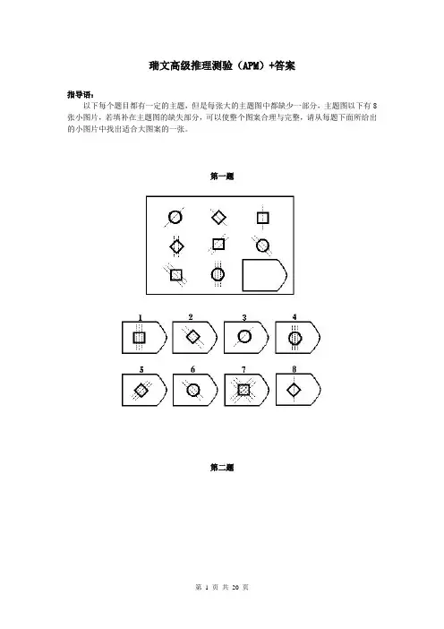(完整版)逻辑推理—瑞文高级推理测验(APM)