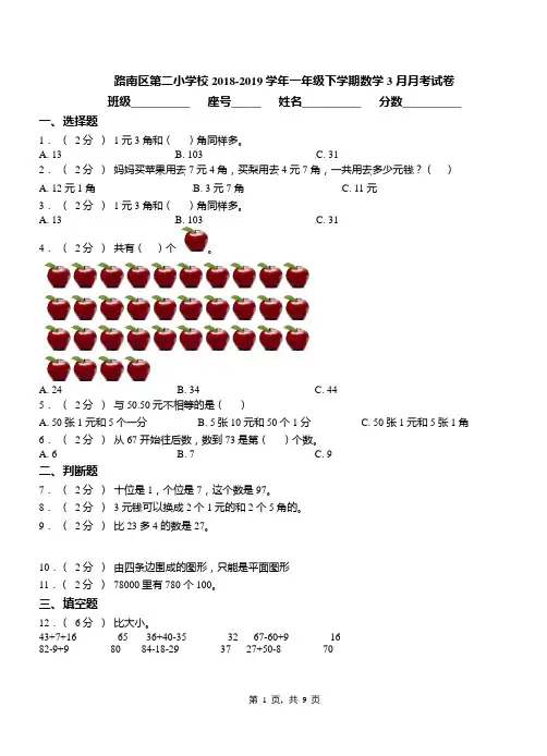 路南区第二小学校2018-2019学年一年级下学期数学3月月考试卷