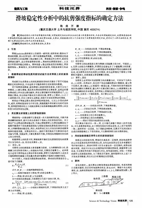 滑坡稳定性分析中的抗剪强度指标的确定方法