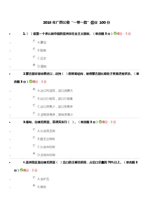 2018年广西公需一带一路100分试题