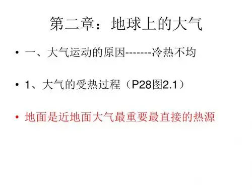 高中地理必修一第二章地球上的大气