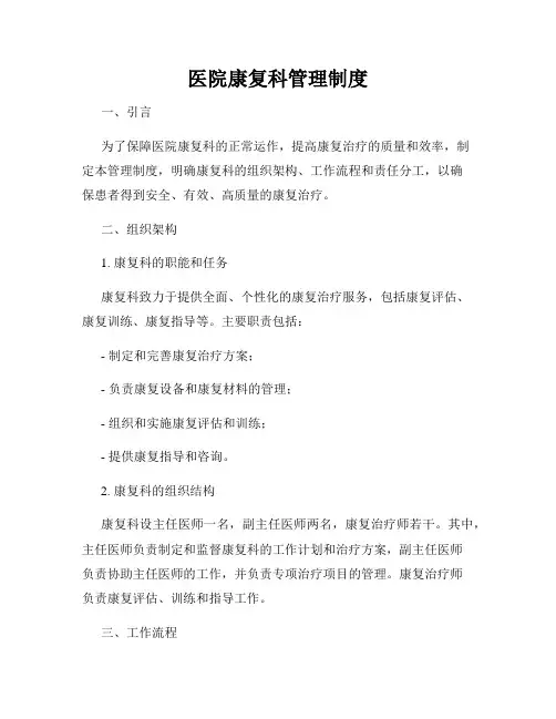 医院康复科管理制度