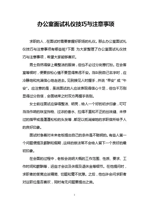 办公室面试礼仪技巧与注意事项