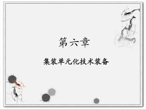 集装单元化技术装备