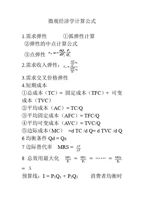 微观经济学计算公式总结