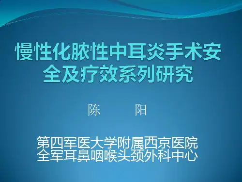 2014慢性化脓性中耳炎手术安全及疗效系列研究