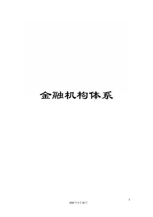 金融机构体系