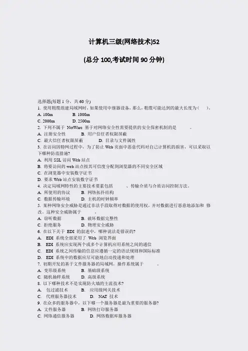 计算机三级(网络技术)52_真题-无答案