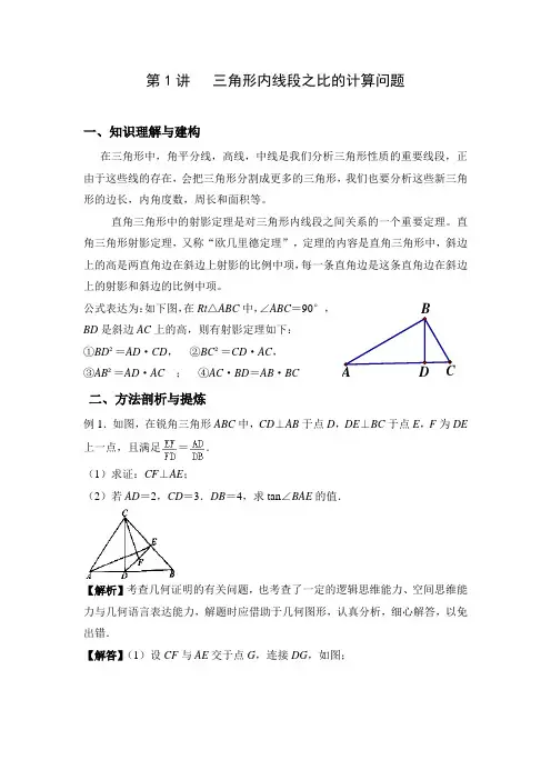 第1讲 三角形内线段之比的计算问题