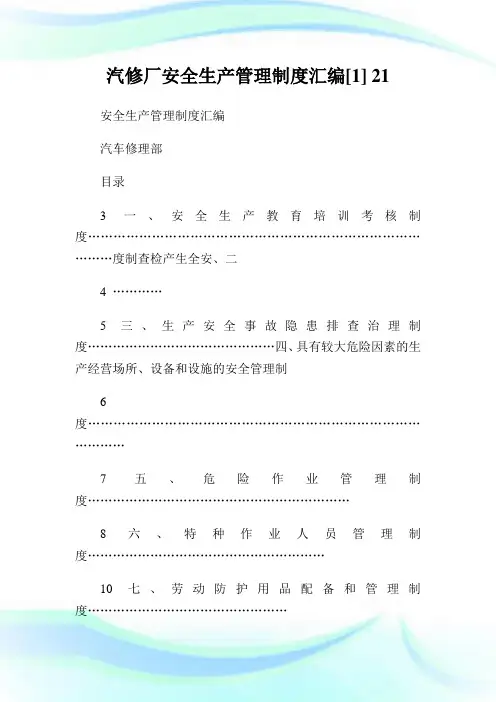 汽修厂安全生产管理制度汇编[].doc