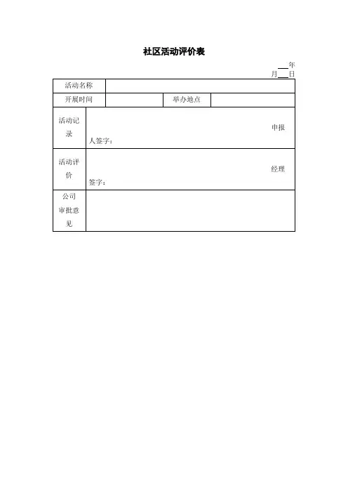 社区活动评价表