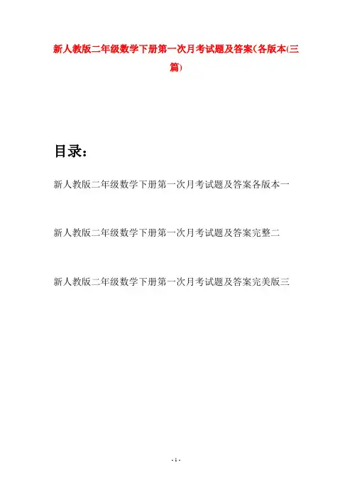 新人教版二年级数学下册第一次月考试题及答案各版本(三篇)