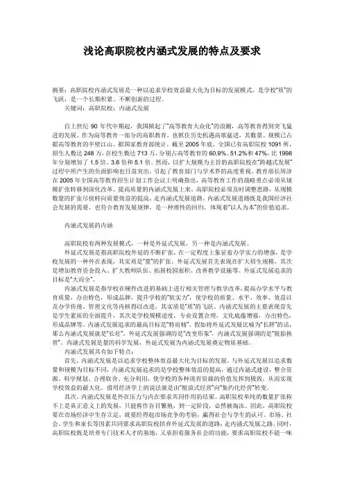 浅论高职院校内涵式发展的特点及要求