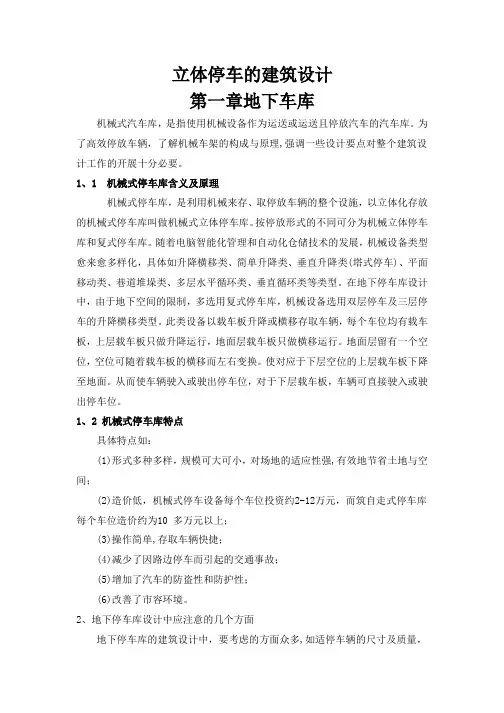立体车库的建筑设计 